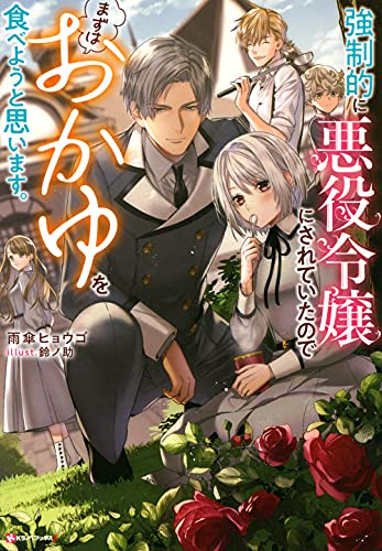 [ライトノベル]強制的に悪役令嬢にされていたのでまずはおかゆを食べようと思います。 (全1冊)