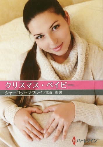 [ライトノベル]クリスマス・ベイビー （全1冊）