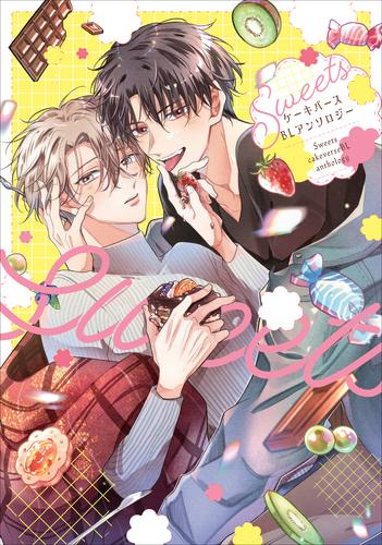 Sweets ケーキバースBLアンソロジー (1巻 全巻)