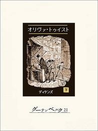 オリヴァ・トゥイスト 2 冊セット 全巻