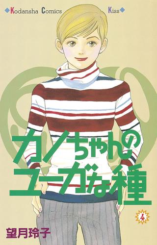 電子版 カノちゃんのユーガな種 4 冊セット 全巻 望月玲子 漫画全巻ドットコム