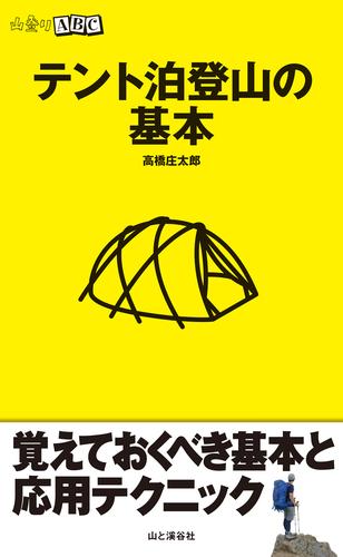 テント泊登山の基本