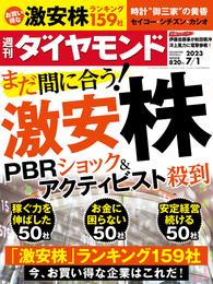 激安株(週刊ダイヤモンド 2023年7/1号)