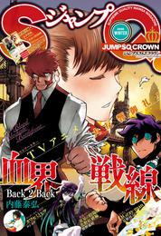 ジャンプSQ.CROWN 11 冊セット 最新刊まで