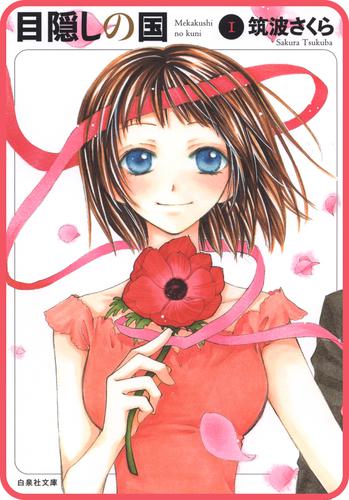 【プチララ】目隠しの国　story04