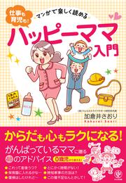 マンガで楽しく読める<仕事も育児も！>ハッピーママ入門