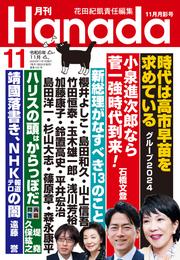 月刊Hanada2024年11月号