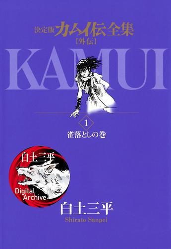 カムイ伝全集 カムイ外伝（１）