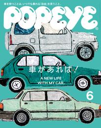 POPEYE(ポパイ) 2022年 6月号 [車があれば！]