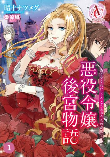 【分冊版】悪役令嬢後宮物語 第1話（アリアンローズコミックス）