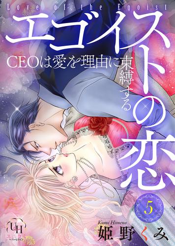 エゴイストの恋～CEOは愛を理由に束縛する～【分冊版】 5 冊セット 全巻