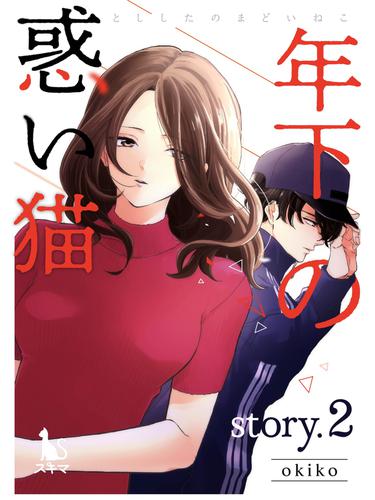 年下の惑い猫【単行本版】 2 冊セット 全巻
