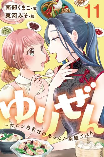 ゆりぜん～サロン白百合のあったか薬膳ごはん 11巻〈夏バテを防ぐ秘訣と夏の夜の恋(1)〉