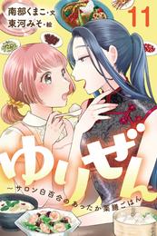 ゆりぜん～サロン白百合のあったか薬膳ごはん 11巻〈夏バテを防ぐ秘訣と夏の夜の恋(1)〉