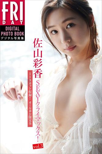 佐山彩香「１１３カット収録！オール未公開完全版ＳＥＸＹクライマックス！ｖｏｌ．３」　ＦＲＩＤＡＹデジタル写真集