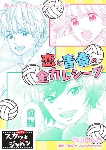 電子版 胸キュンスカッとコミック版 恋と青春の全力レシーブ 前編 痛快tvスカッとジャパン 小山るんち 漫画全巻ドットコム