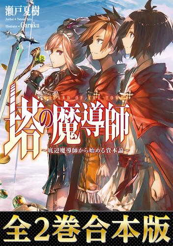 電子版 合本版1 2巻 塔の魔導師 底辺魔導師から始める資本論 瀬戸夏樹 ｇａｒｕｋｕ 漫画全巻ドットコム