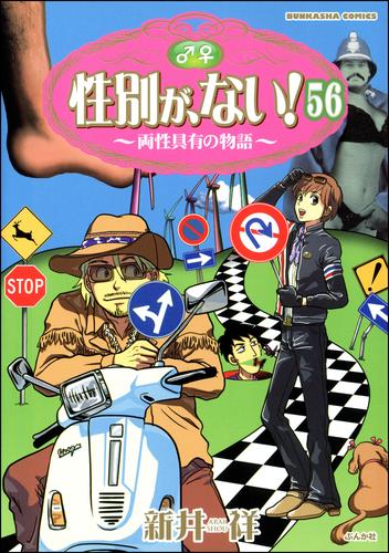 性別が、ない！ 両性具有の物語（分冊版）　【第56話】