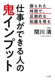 仕事ができる人の鬼インプット