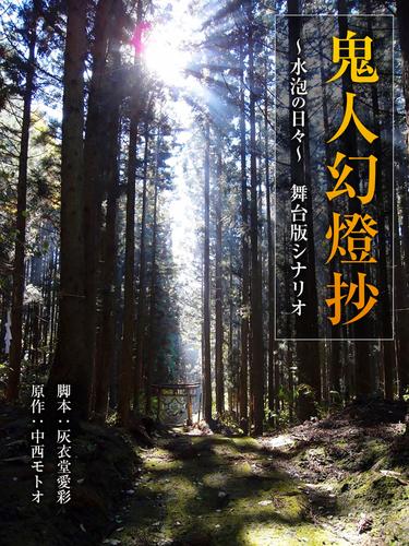 電子版 鬼人幻燈抄 水泡の日々 舞台版シナリオ 灰衣堂愛彩 中西モトオ 漫画全巻ドットコム