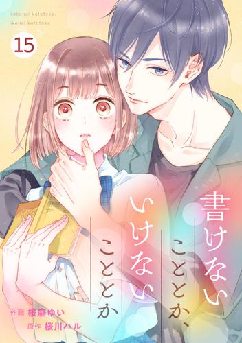 noicomi書けないこととか、いけないこととか 15 冊セット 全巻