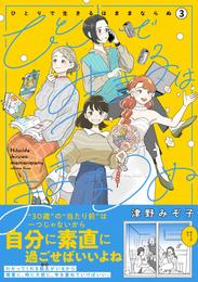 ひとりで生きるはままならぬ 3