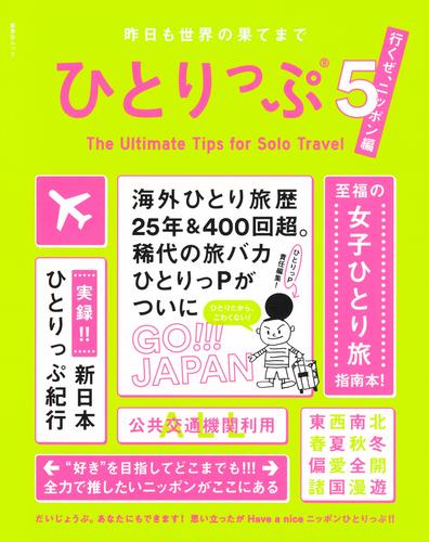 昨日も世界の果てまでひとりっぷ５　～ニッポン編～