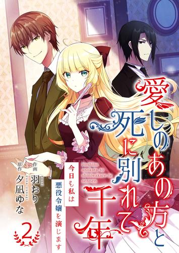 愛しのあの方と死に別れて千年～今日も私は悪役令嬢を演じます～【合冊版】 2 冊セット 最新刊まで