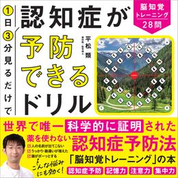 1日3分見るだけで認知症が予防できるドリル　脳知覚トレーニング28問