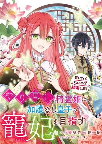 やり直し精霊姫は加護なし皇子の寵妃を目指す　死にたくないので結婚します！　【連載版】 6 冊セット 最新刊まで