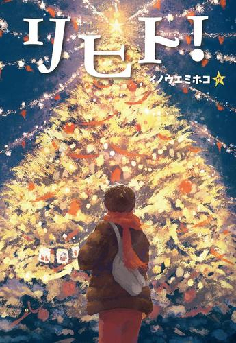 [第72回 課題図書]リヒト!
