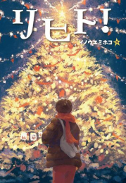 [第72回 課題図書]リヒト!