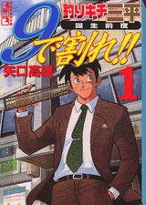 釣りキチ三平誕生前夜　9で割れ!! [文庫版] (1-4巻 全巻)