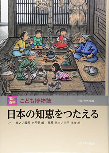 日本の知恵をつたえる 玉川百科こども博物誌