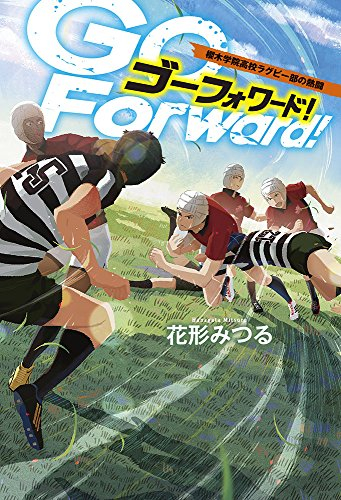 Go Forward!: 櫻木学院高校ラグビー部の熱闘