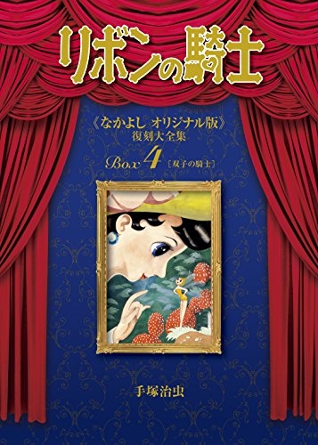 リボンの騎士 《なかよし オリジナル版》 復刻大全集 BOX (1-4巻 全巻)