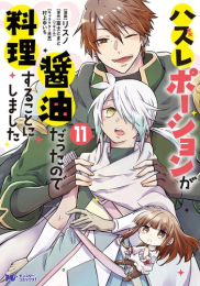 ハズレポーションが醤油だったので料理することにしました (1-10巻 最新刊)