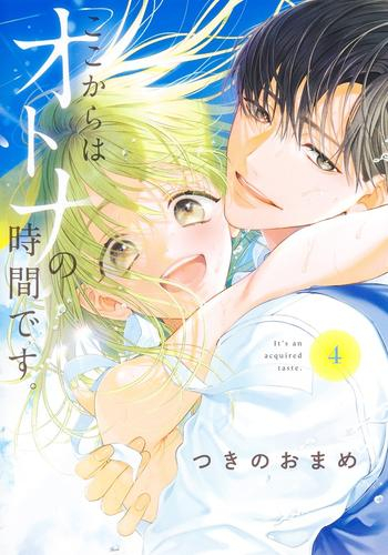 ここからはオトナの時間です。 (1-4巻 最新刊) | 漫画全巻ドットコム