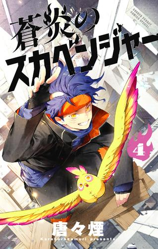 蒼炎のスカベンジャー (1-4巻 全巻)