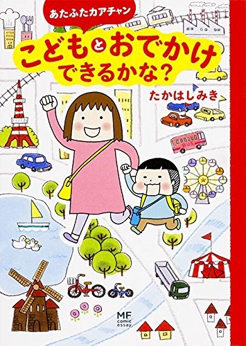 あたふたカアチャン こどもとおでかけできるかな? (1巻 全巻)