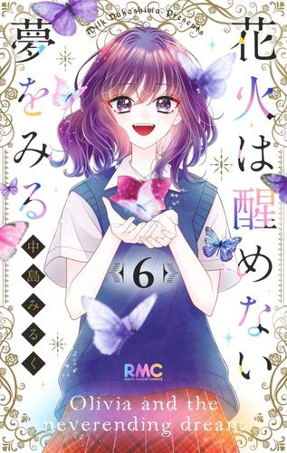 花火は醒めない夢をみる (1-5巻 最新刊)