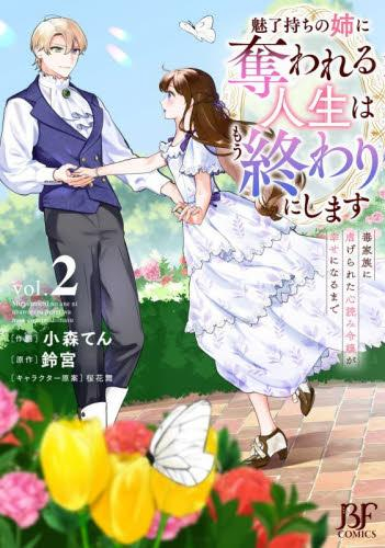 魅了持ちの姉に奪われる人生はもう終わりにします〜毒家族に虐げられた心読み令嬢が幸せになるまで〜 (1-2巻 最新刊)