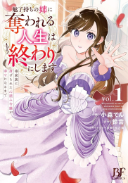 魅了持ちの姉に奪われる人生はもう終わりにします〜毒家族に虐げられた心読み令嬢が幸せになるまで〜 (1巻 最新刊)