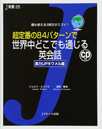 超定番の84パターンで世界中どこでも通じる英会話 実力UPキワメル編