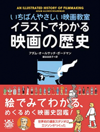 イラストでわかる映画の歴史 いちばんやさしい映画教室