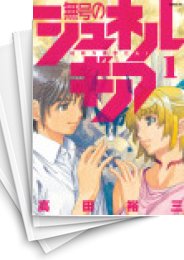 [中古]無号のシュネルギア (1-8巻)