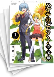 ハヤテのごとく 全巻セット 0511 ハヤテの如く全巻 【漫画】【中古