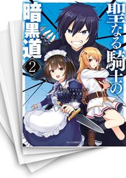 [中古]聖なる騎士の暗黒道 (1-4巻 全巻)