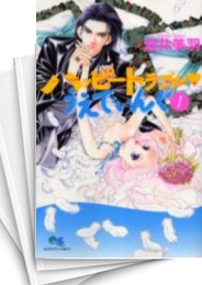 [中古]ハッピートラブル・うえでぃんぐ (1-8巻 全巻)