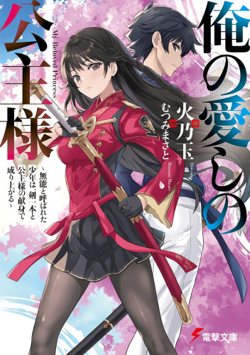 [ライトノベル]俺の愛しの公主様 〜無能と呼ばれた少年は、剣一本と公主様の献身で成り上がる〜 (全1冊)